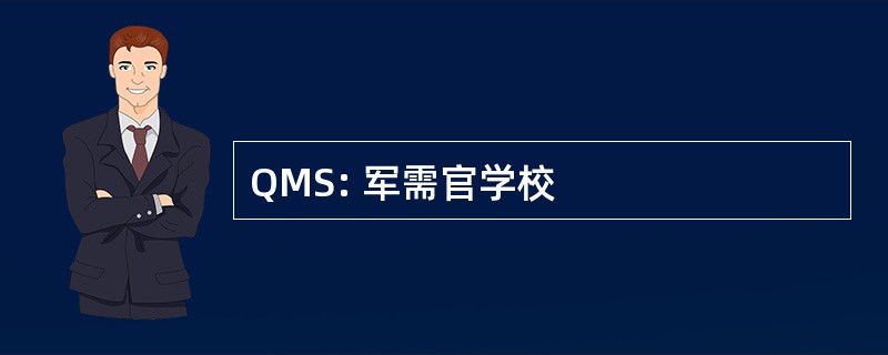 QMS: 军需官学校