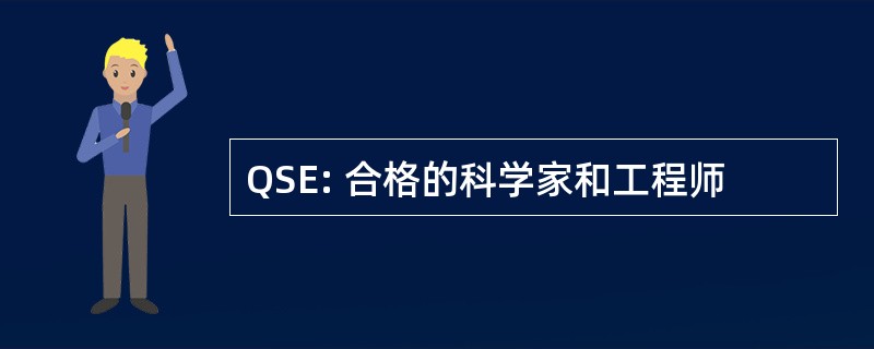 QSE: 合格的科学家和工程师