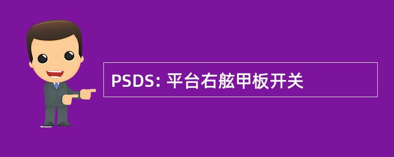 PSDS: 平台右舷甲板开关