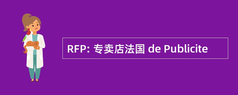 RFP: 专卖店法国 de Publicite