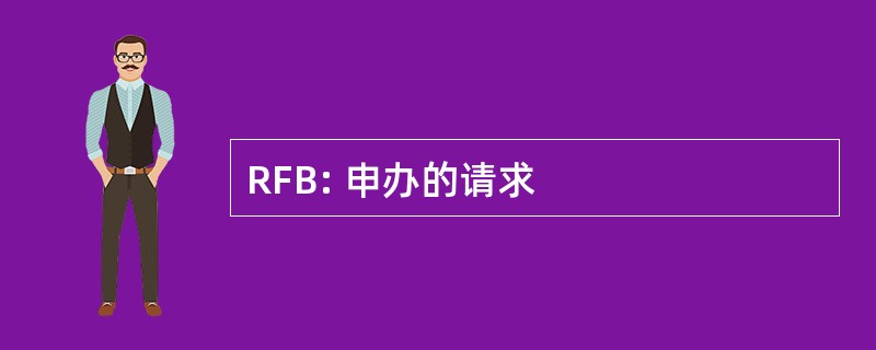 RFB: 申办的请求