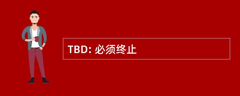 TBD: 必须终止