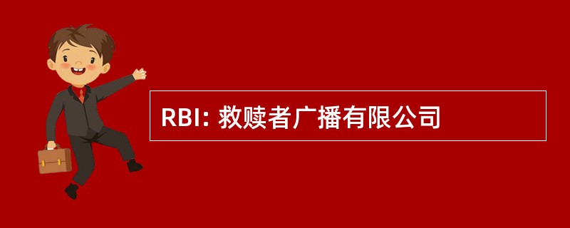 RBI: 救赎者广播有限公司