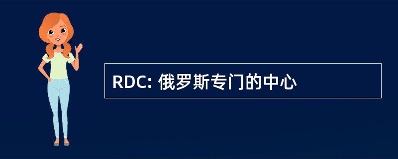 RDC: 俄罗斯专门的中心