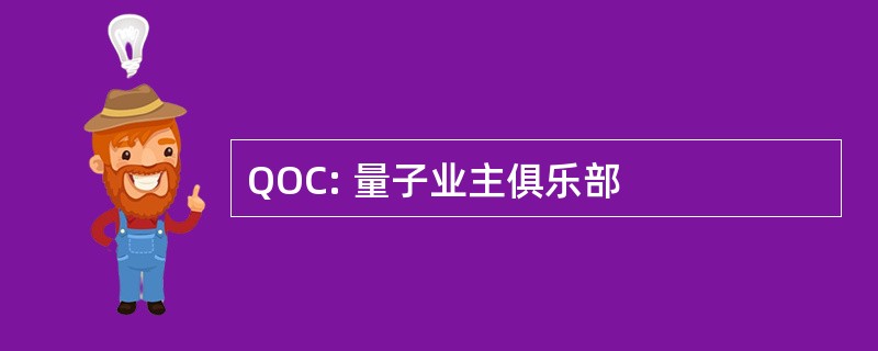 QOC: 量子业主俱乐部