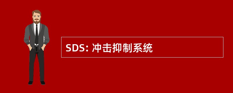 SDS: 冲击抑制系统