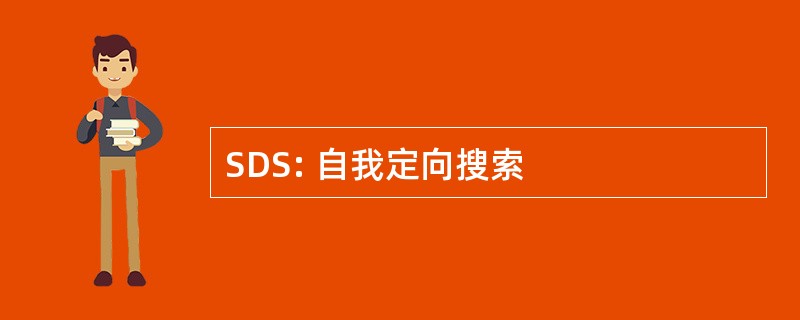 SDS: 自我定向搜索