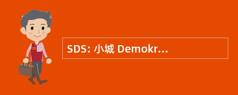 SDS: 小城 Demokratickeho Socialismu