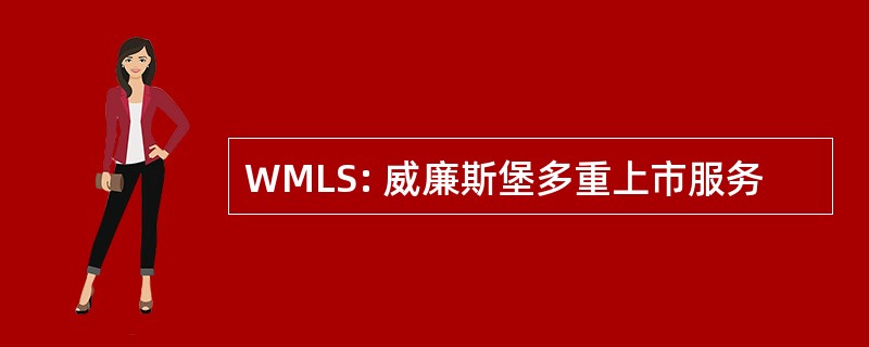 WMLS: 威廉斯堡多重上市服务