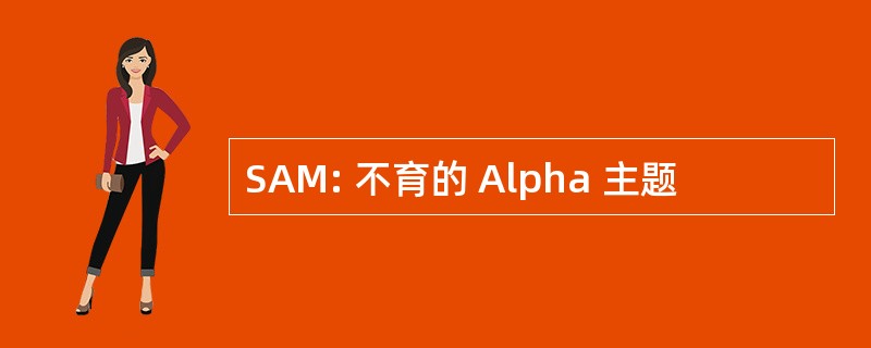 SAM: 不育的 Alpha 主题