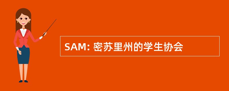 SAM: 密苏里州的学生协会