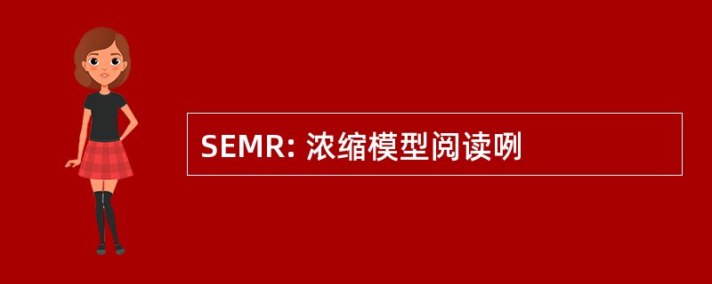 SEMR: 浓缩模型阅读咧