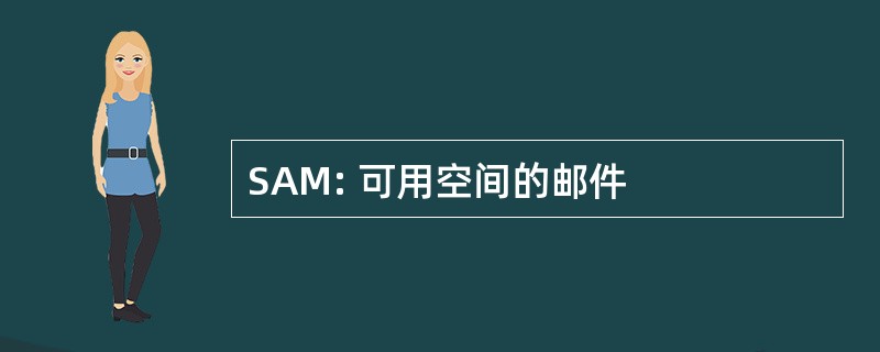 SAM: 可用空间的邮件