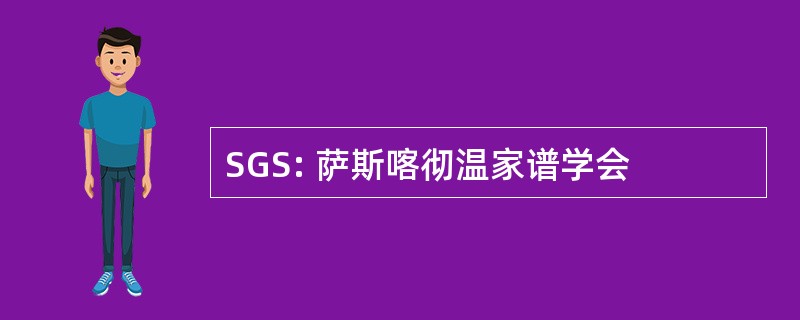 SGS: 萨斯喀彻温家谱学会