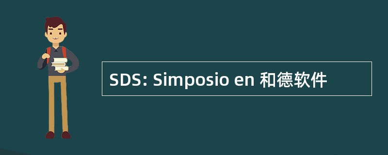 SDS: Simposio en 和德软件