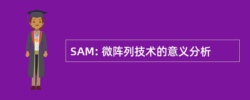 SAM: 微阵列技术的意义分析