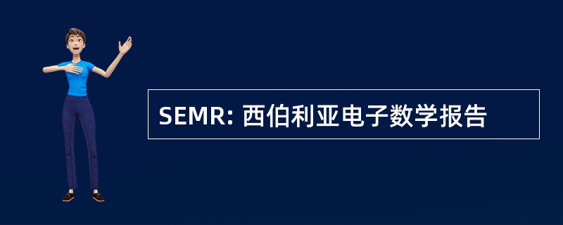 SEMR: 西伯利亚电子数学报告