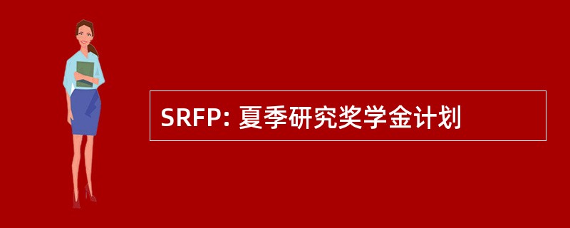 SRFP: 夏季研究奖学金计划