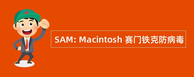 SAM: Macintosh 赛门铁克防病毒