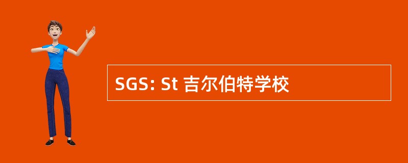 SGS: St 吉尔伯特学校