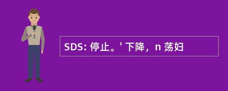 SDS: 停止。&#039; 下降，n 荡妇