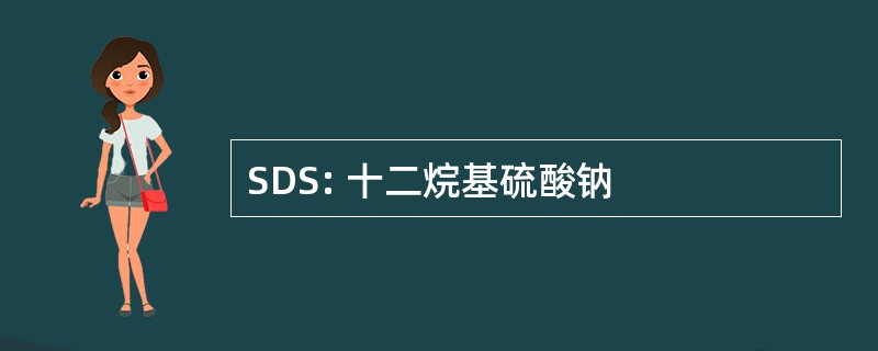 SDS: 十二烷基硫酸钠