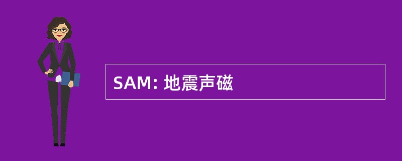 SAM: 地震声磁