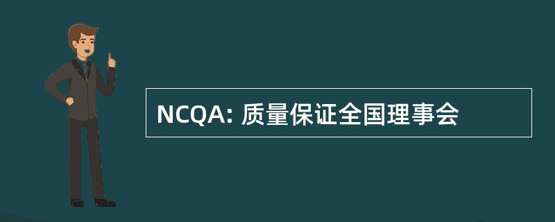 NCQA: 质量保证全国理事会