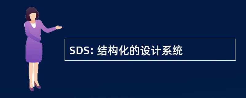 SDS: 结构化的设计系统