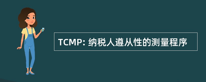 TCMP: 纳税人遵从性的测量程序