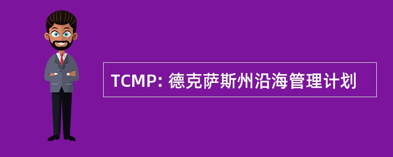 TCMP: 德克萨斯州沿海管理计划