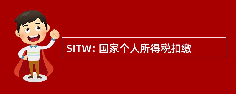 SITW: 国家个人所得税扣缴