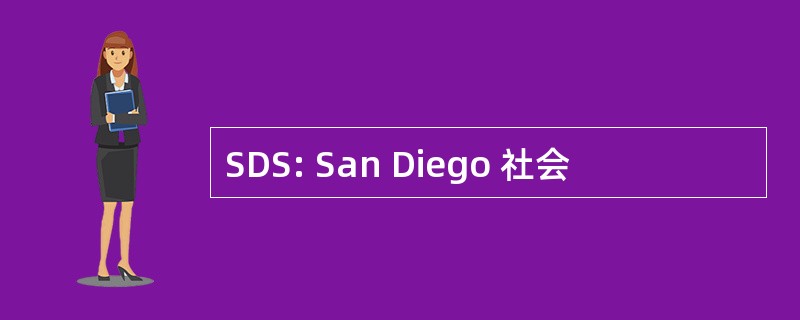 SDS: San Diego 社会