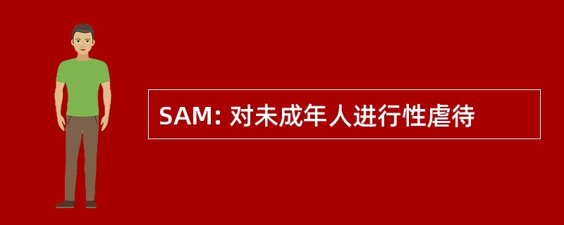 SAM: 对未成年人进行性虐待