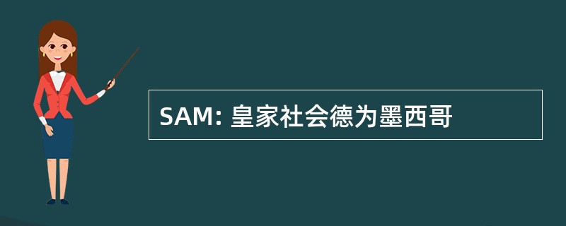 SAM: 皇家社会德为墨西哥