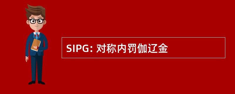 SIPG: 对称内罚伽辽金