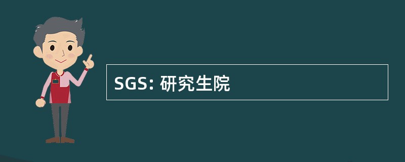 SGS: 研究生院