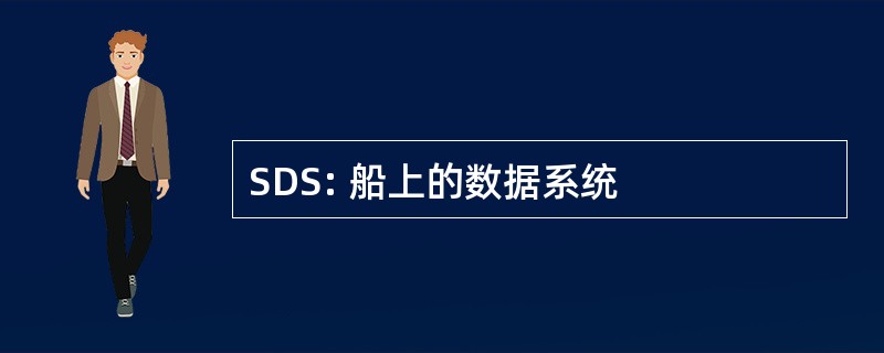 SDS: 船上的数据系统