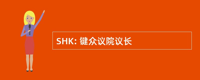 SHK: 键众议院议长