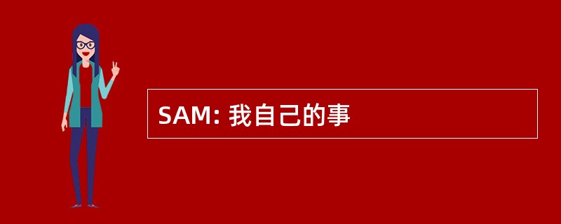 SAM: 我自己的事