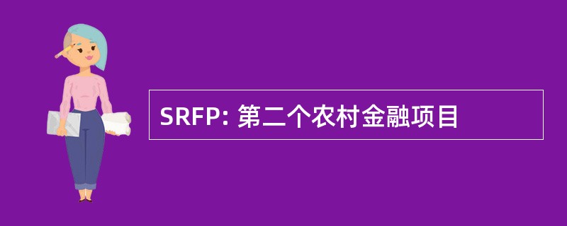 SRFP: 第二个农村金融项目