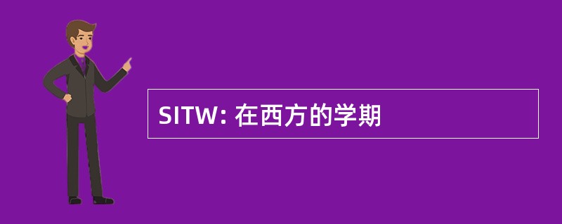 SITW: 在西方的学期