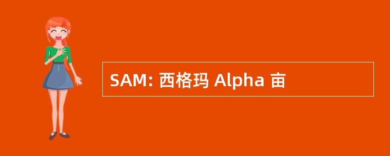 SAM: 西格玛 Alpha 亩