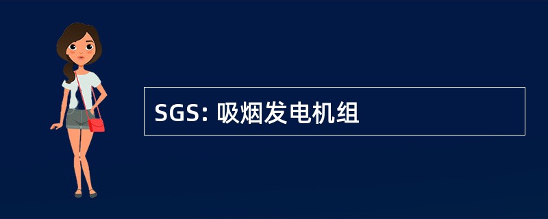 SGS: 吸烟发电机组