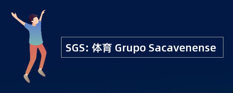 SGS: 体育 Grupo Sacavenense