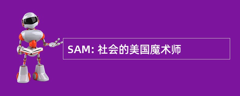 SAM: 社会的美国魔术师