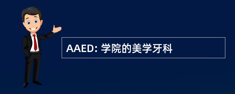 AAED: 学院的美学牙科