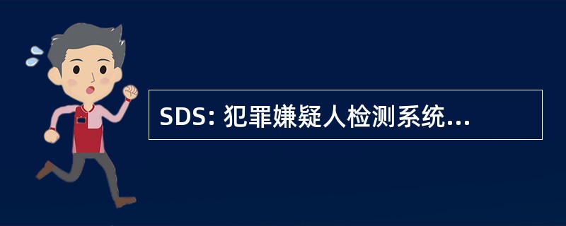 SDS: 犯罪嫌疑人检测系统有限公司