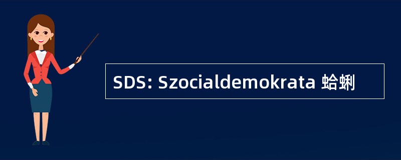 SDS: Szocialdemokrata 蛤蜊