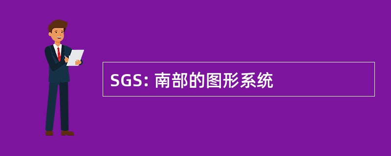 SGS: 南部的图形系统